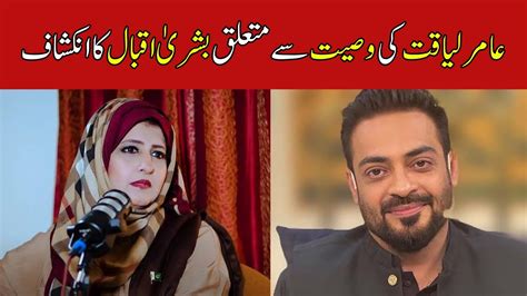 Bushra Iqbal Reveals Aamir Liaquat S Will Youtube