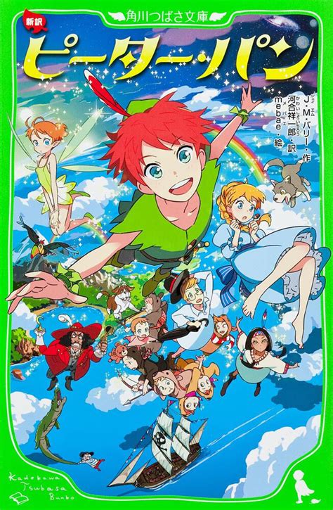 新訳 ピーター・パン | つばさ文庫 | 書籍情報 | ヨメルバ | KADOKAWA児童書ポータルサイト