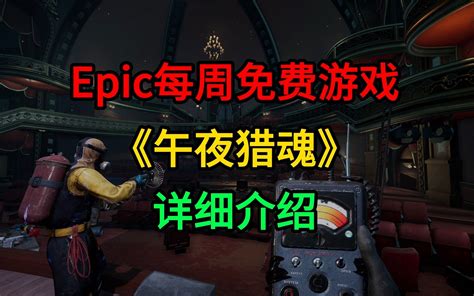 Epic第三款神秘游戏基本确定午夜猎魂 bilibili B站 无水印视频解析YIUIOS易柚斯