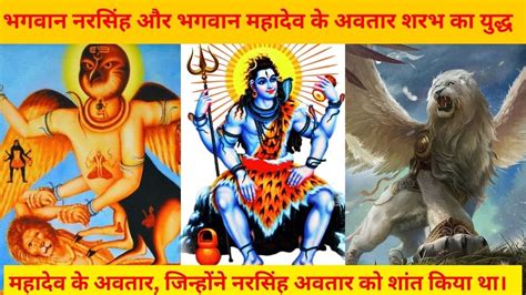 महादेव के ये अवतार जिन्होंने शिव पुराण के अनुसार नरसिंह अवतार का वध