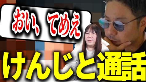 【けんじ・もんじょり金銭詐欺事件】遂にけんじと通話 36 Youtube