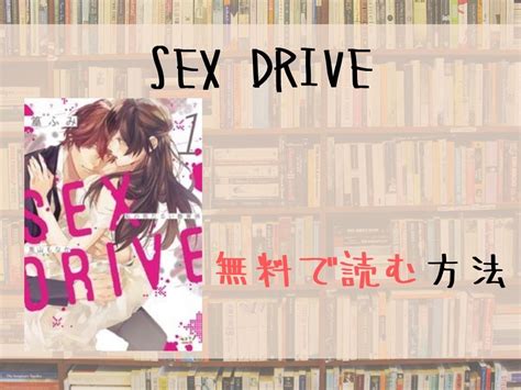 SEX DRIVEを全巻無料で読む方法を調査漫画バンクや漫画村にある TL漫画を無料で読む方法を紹介漫画棚