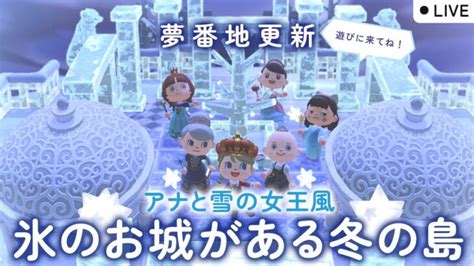 【あつ森配信】ディズニーのアナと雪の女王の氷のお城を再現！夢番地更新ライブ【あつまれ どうぶつの森】 あつ森 動画まとめ