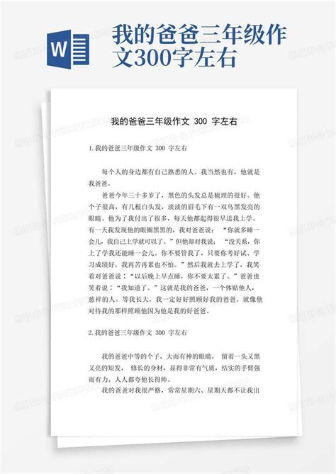 我的爸爸三年级作文300字左右 Word模板下载 编号lazbxzra 熊猫办公