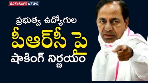 Telangana Cm Kcr Sensational Decision On Employees Prc Announcement