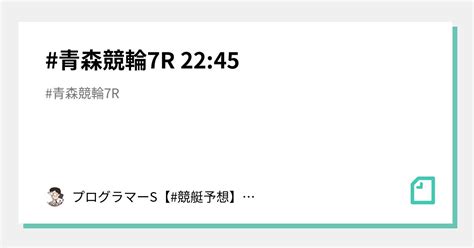 青森競輪7r 22 45｜👨‍💻プログラマーs👨‍💻