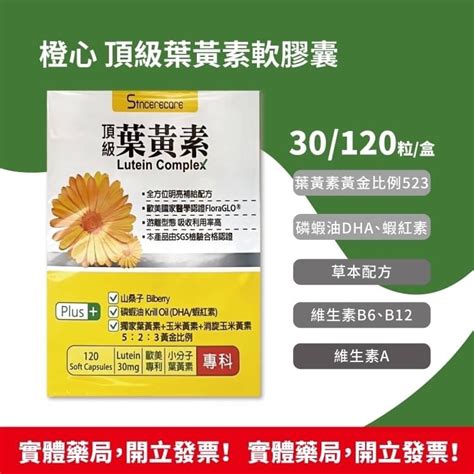 橙心 頂級葉黃素軟膠囊 30 120顆 買大送小 安新健保藥局