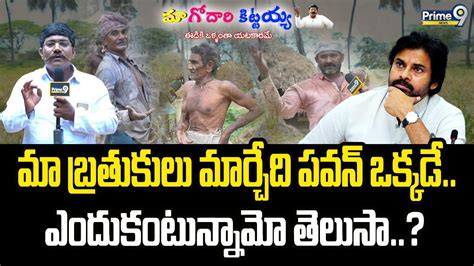 Live🔴 మా బ్రతుకులు మార్చేది పవన్ ఒక్కడేఎందుకంటున్నామో తెలుసా