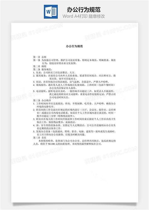 办公行为规范word文档word模板免费下载编号n142aelzw图精灵