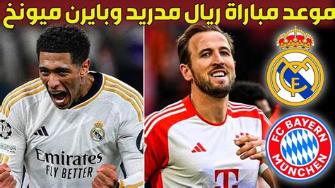 موعد مباراة ريال مدريد وبايرن ميونخ توقيت مباراة ريال مدريد القادمه في