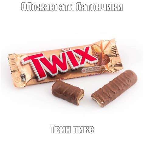 Создать мем "батончик твикс, батончик твикс экстра 82г, шоколадный ...