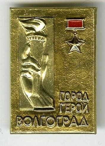 Значок "Город-герой - Волгоград". 1978 г.