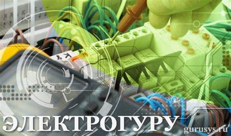 Электрогуру