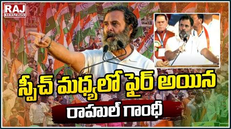 స్పీచ్ మధ్యలో ఫైర్ అయిన రాహుల్ గాంధీ Congress Rahul Gandhi Aggressive