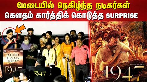 Gautham Karthik Speech August 16 1947 Audio Launch Gautham Karthik