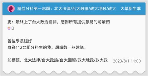 請益分科第一志願：北大法律台大政論政大地政政大政治清大經濟 升大學考試板 Dcard