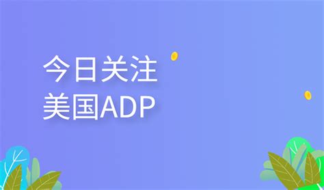 【黄金】美国5月小非农和非农数据发布，警惕市场预演非农报告 哔哩哔哩