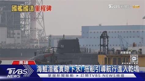 海鯤真正下水 國造潛艦原型艦進入乾塢 解析後續一系列測試｜十點不一樣20240227 Tvbsnews02 Youtube