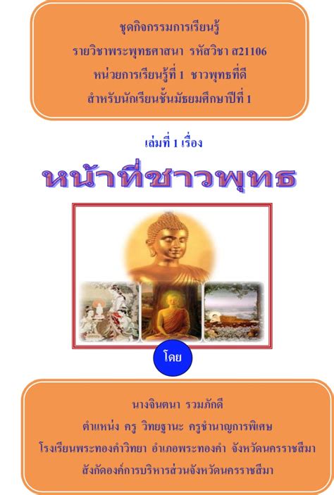 ใบความรู้ วิชาพระพุทธศาสนา ป6 หน่วยการเรียนรู้ที่ 5 หน้าที่ชาวพุทธ