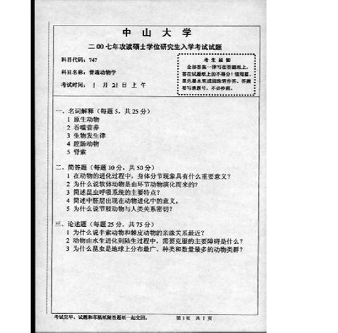 2007年中山大学普通动物学考研真题答案word文档在线阅读与下载免费文档