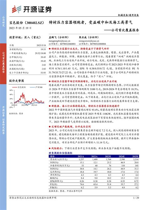 宝色股份 300402 公司首次覆盖报告：特材压力容器领跑者，受益碳中和及海工高景气 20230519 开源证券 29页报告 报告厅