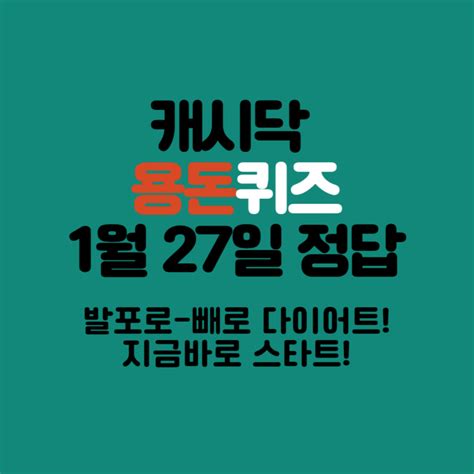 타임스프레드 캐시닥 발포로 빼로 다이어트 지금바로 스타트 1월 27일 지니어트 용돈퀴즈 정답 발포로빼는 식약처에 Oooooo