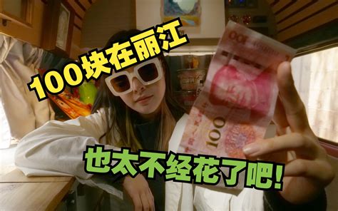 100块钱在游客暴增的丽江古城可以买到什么？这物价。。。 Jade子琳 Jade子琳 哔哩哔哩视频