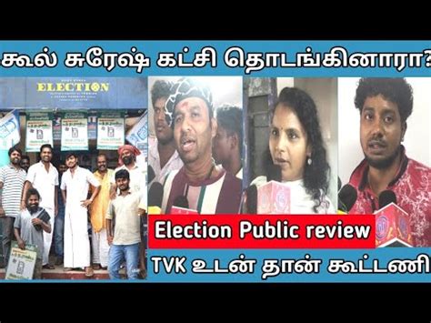 கல சரஷ கடச தடஙகனர Election Review Vijay Kumar