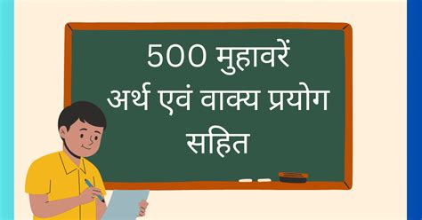 500 हिंदी मुहावरे Muhavare In Hindi हिंदी में मुहावरे Daily Gyan