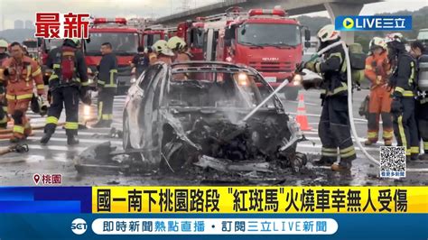 國道驚傳警車火燒車 國一南下桃園路段 國道警車紅斑馬火燒車 警車顯示傳動軸異常 2警一下車隨即起火燃燒 所幸無人受傷│記者 石明啟 孫