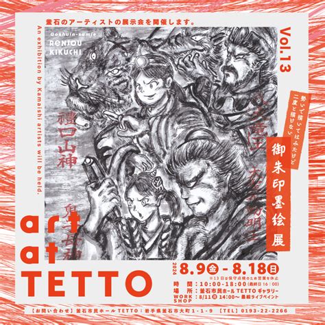 Art At Tetto Vol13「勢いで描いてはみたけど二度と描けない御朱印墨絵展」菊池錬城 釜石市民ホール Tetto 公式サイト