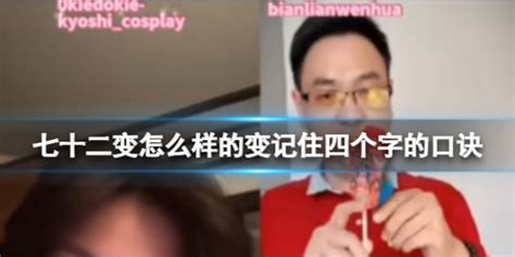 七十二变怎么样的变什么梗？七十二变怎么样的变记住四个字的口诀分享七十二变怎么样 知识百科 川北在线