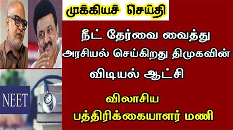 🔴 நீட் தேர்வை வைத்து அரசியல் செய்கிறது திமுகவின் விடியல் ஆட்சி விளாசிய