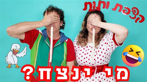 מי ינצח תחרות מול חברות תות רוצה שקצפת תהיה שמחה אז הפעם הוא נותן לה