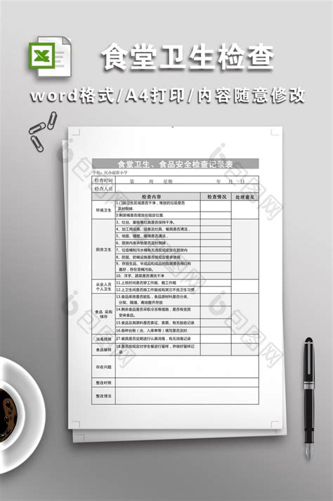 学校食堂卫生检查记录表下载 包图网