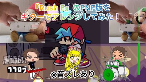 【アレンジ】『rush E』のfnf版をギターでアレンジして弾いてみた！ Youtube