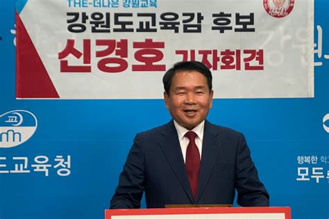 신경호 강원도교육감 후보 시·군 자치단체장 교육사업 협력 제안 네이트 뉴스