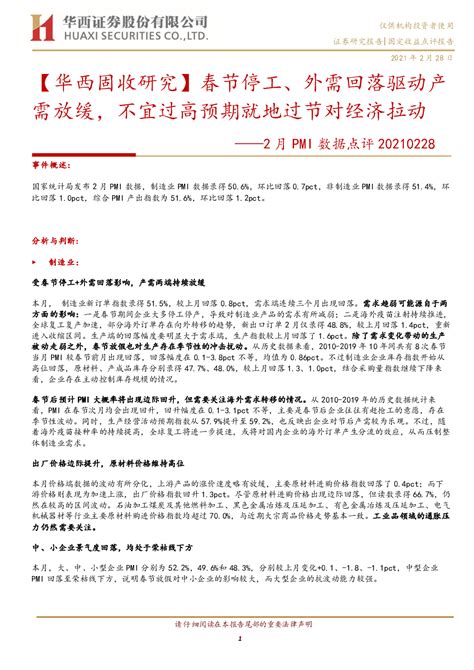 2月pmi数据点评：【华西固收研究】春节停工、外需回落驱动产需放缓，不宜过高预期就地过节对经济拉动