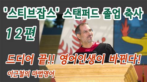 12편 스티브잡스 스탠퍼드 졸업 축사 드디어 끝 영어인생이 바뀐다 Youtube