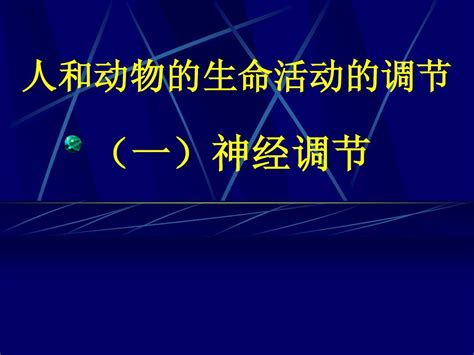 人和动物生命活动的调节word文档在线阅读与下载无忧文档