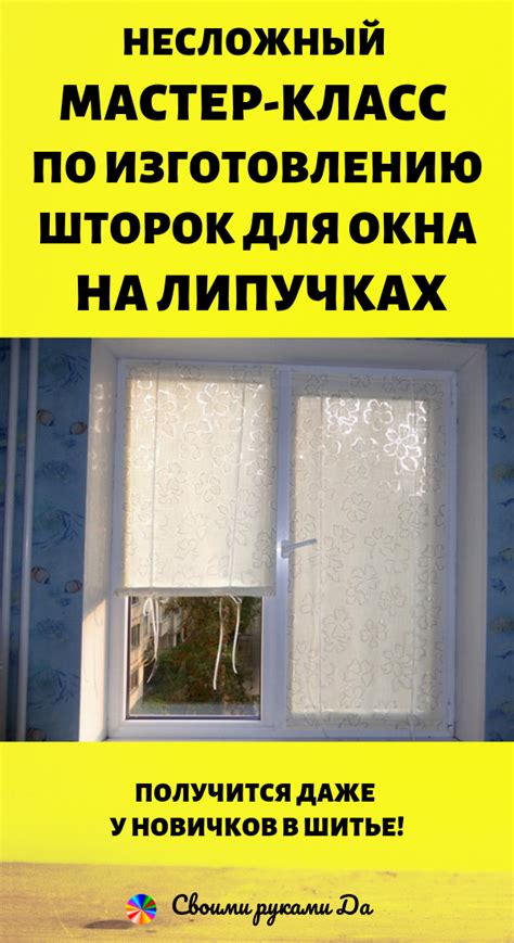 Как сделать шторы на липучке своими руками — Своими руками… Да!