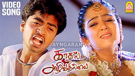 Kadhal Azhivathillai HD Video Sad Song கதல அழவதலல