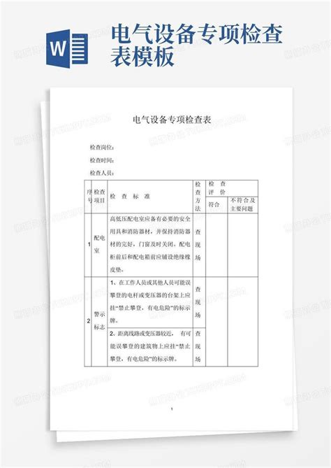 电气设备专项检查表 Word模板下载编号ldbzgbnk熊猫办公