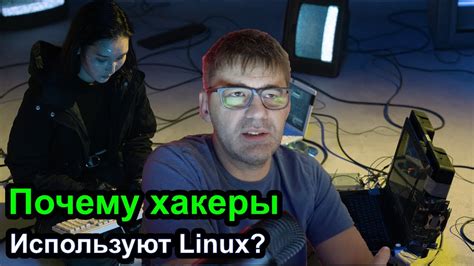 Почему хакеры используют Linux? - YouTube