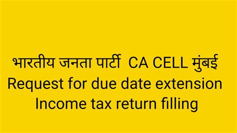 भारतीय जनता पार्टी Ca Cell मुंबई Request For Due Date Extension Itr And