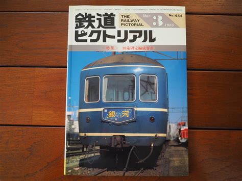 【やや傷や汚れあり】鉄道ピクトリアル1985年3月 No444 特集「20系固定編成客車」の落札情報詳細 ヤフオク落札価格検索 オークフリー