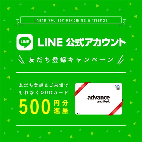 Line公式アカウント開設記念。line友だち登録キャンペーンのお知らせ アドヴァンスアーキテクツ