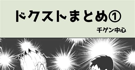 Dcst腐向け ドクストまとめ① 紫乃のマンガ 千ゲン Dcst腐向け1000users入り 千ゲデート Pixiv