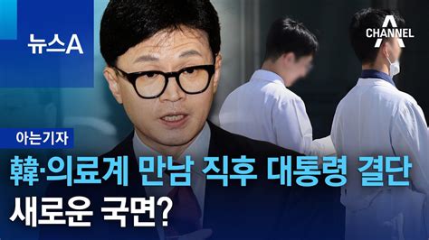 아는기자 한동훈·의료계 만남 직후 대통령 결단새로운 국면 뉴스a Youtube