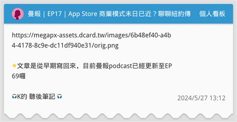 曼報｜ep17｜app Store 商業模式末日已近？聊聊紐約傳奇創投usv 個人看板板 Dcard